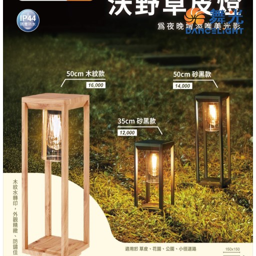 舞光~E27沃野戶外草皮燈35公分/50公分(砂黑/木紋)