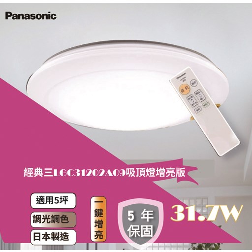 Panasonic國際牌LED調光調色遙控吸頂燈 (素白燈罩) 31.7W 最新版增亮模式LGC31202A09 - 日本製 (5年保固)