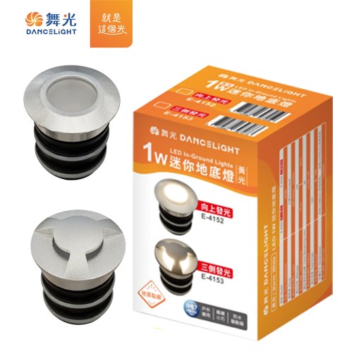 舞光~新品1W迷你地底燈(向上發光款/三側發光款)