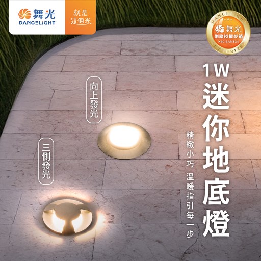 舞光~新品1W迷你地底燈(向上發光款/三側發光款)