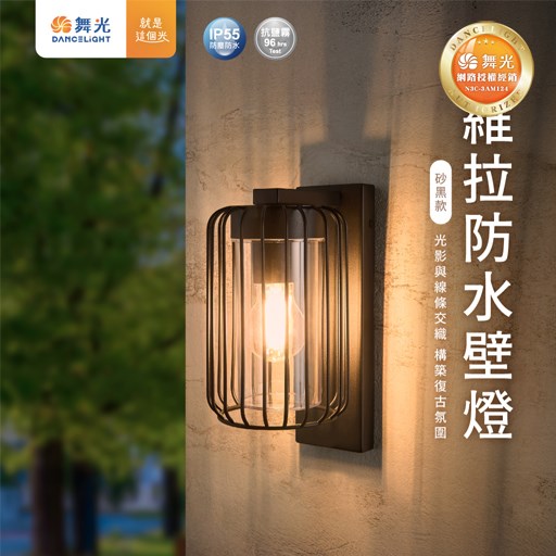 舞光~新品維拉E27戶外防水壁燈-砂黑