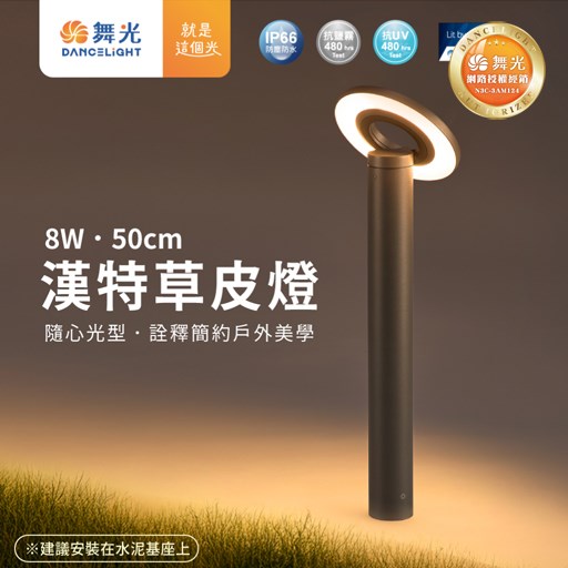 舞光~新品漢特戶外50公分草皮燈