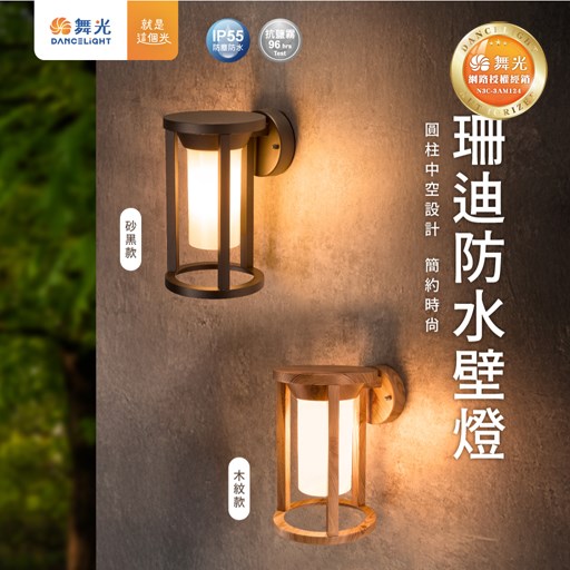 舞光~E27 珊迪防水壁燈(砂黑/木紋)