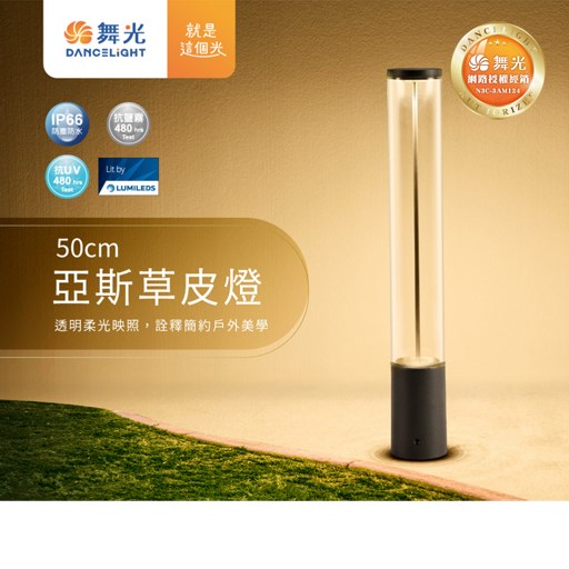 舞光~亞斯50公分戶外草皮燈