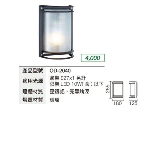 舞光 LED E27 替換型壁燈 OD-2040 戶外 庭園造景燈 壓鑄鋁 防水防塵 吸頂燈 室內可用