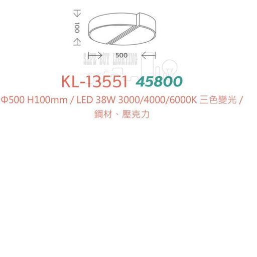 SAFE BUY LIGHTING~玩美KL-13551三色變光吸頂燈（圖上） 尺寸 材質 規格請参閱圖示