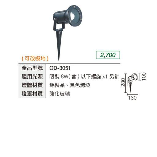 【OD-3051】E27 PAR16 PAR20 戶外燈具 投射燈 照樹燈 黑色 插地式 庭園燈 插地燈