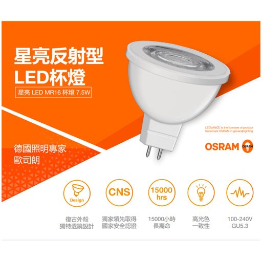 德國OSRAM歐司朗7.5W星亮MR16LED杯燈 100-240v 