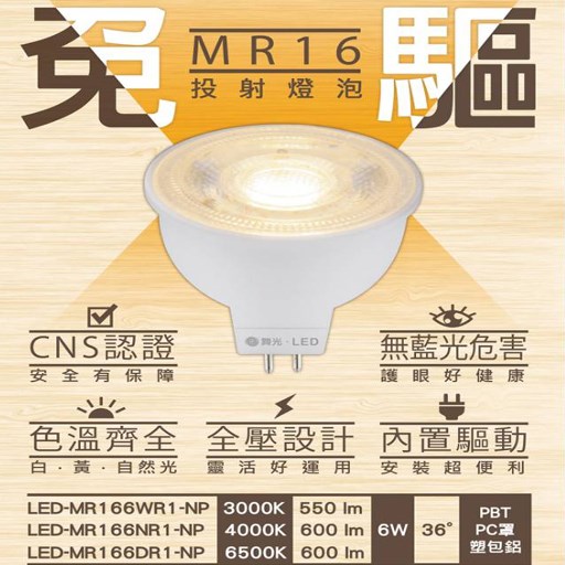 舞光MR16-6W免驅杯燈