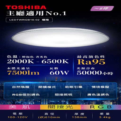 TOSHIBA東芝耀陽美肌60W LED RBG 可調光調色吸頂燈 適用8坪左右