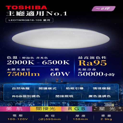 TOSHIBA東芝星河60W美肌LED吸頂燈 全彩高演色 6-8坪適用