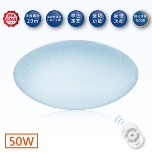 舞光星鑽30W/50W/75W智慧調光吸頂燈