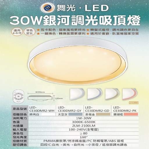 舞光銀河30W調光吸頂燈