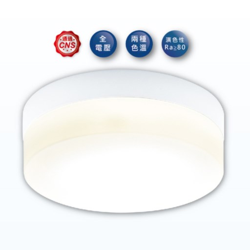  舞光16W蛋糕吸頂燈（質感銀/古典木/時尚白）