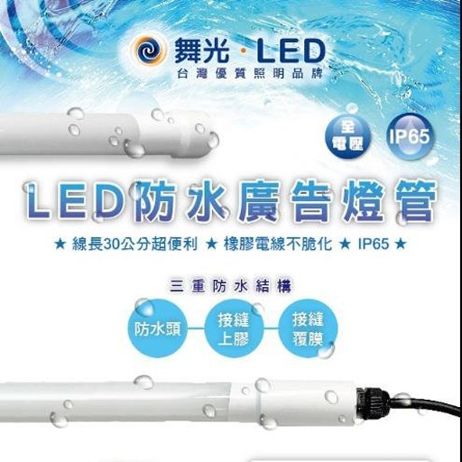 舞光LED防水廣告燈管