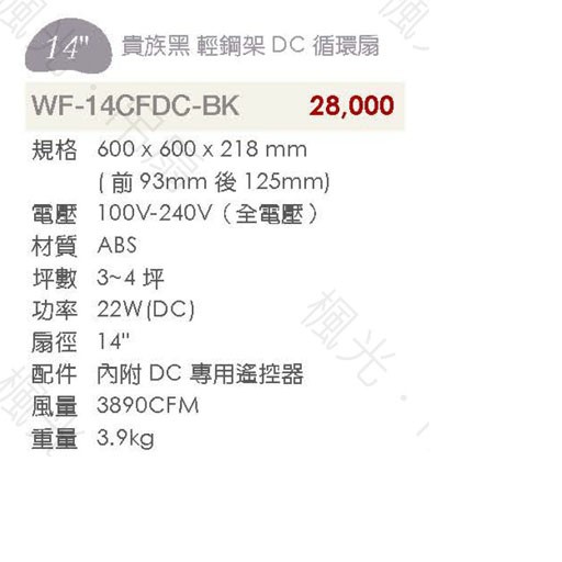 楓光14吋輕鋼架DC循環扇