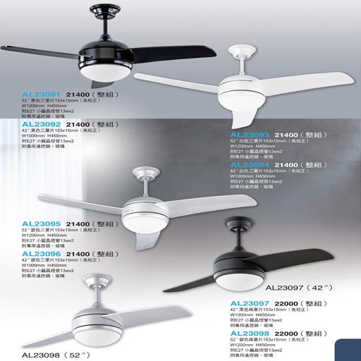亞伯特AL23091 AL23092 AL23093 AL23094 AL23095 AL23096 AL23097 AL23098  吊扇(燈)（放大美圖請至首頁“最新消息”搜尋 ）  