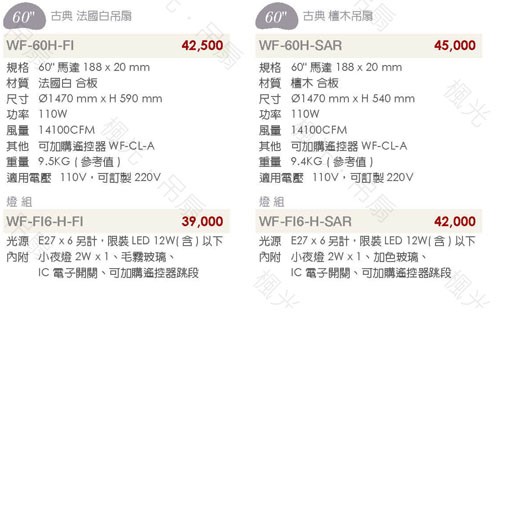 楓光60吋古典風格AC吊扇燈