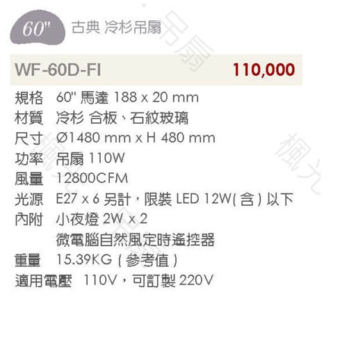楓光60吋古典風格AC吊扇燈