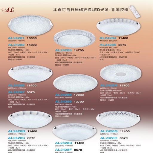 亞伯特AL24281 AL24282 AL24283 AL24284 AL24285 AL24286 AL24287 AL24288 AL24289 AL2428A AL2428B AL2428C AL2428D  AL2428F AL2428G AL2428H  造型吸頂燈（放大美圖請至首頁“最新消息”搜尋 ）   