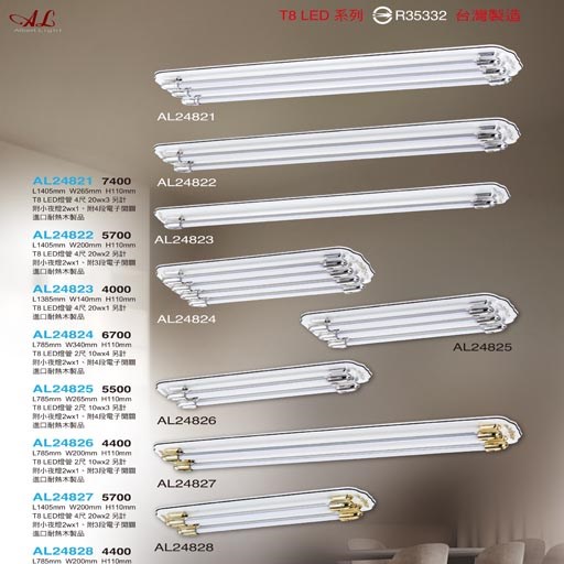 亞伯特AL24821 AL24822 AL24823 AL24824 AL24825 AL24826 AL24827 AL24828   T8造型吸頂燈具（放大美圖請至首頁“最新消息”搜尋 ）       