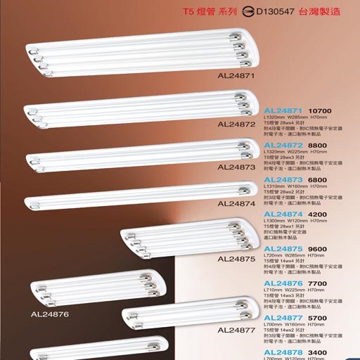 亞伯特AL24871 AL24872 AL24873 AL24874 AL24875 AL24876 AL24877 AL24878    T5造型吸頂燈具（放大美圖請至首頁“最新消息”搜尋 ）      