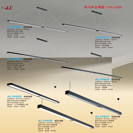 亞伯特AL24901 AL24902 AL24903 AL24904 AL24905 AL24906 AL24907     T5造型吊燈（放大美圖請至首頁“最新消息”搜尋 ）      
