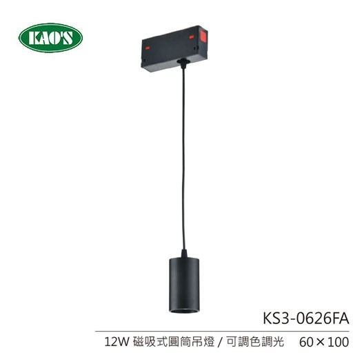 KAO'S高士節能LED磁吸式軌道燈