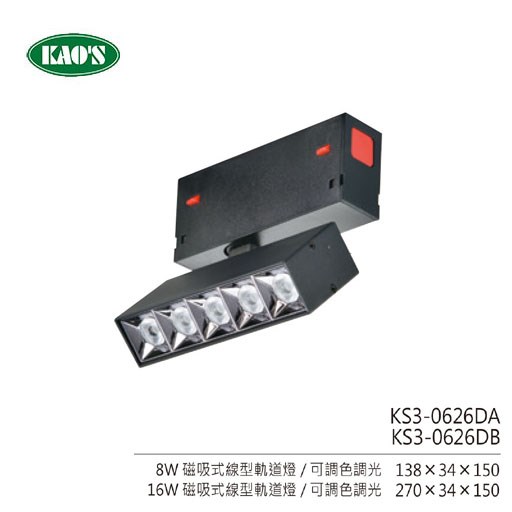 KAO'S高士節能LED磁吸式軌道燈