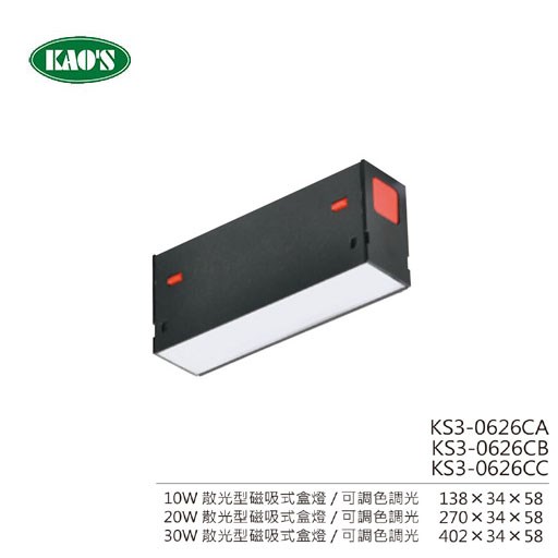 KAO'S高士節能LED磁吸式軌道燈