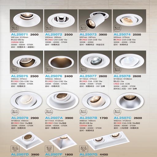 亞伯特AL25071 AL25072 AL25073 AL25074 AL25075 AL25076 AL25077 AL25078 AL25079 AL2507A AL2507B AL2507C AL2507D AL2507F AL2407G   崁燈（放大美圖請至首頁“最新消息”搜尋 ）     