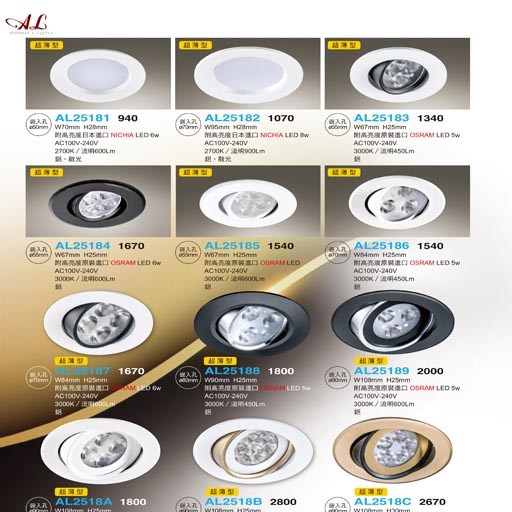 亞伯特AL25181 AL25182 AL25183 AL25184 AL25185 AL25186 AL25187 AL25188 AL25189 AL2518A AL2518B AL2518C    崁燈（放大美圖請至首頁“最新消息”搜尋 ）