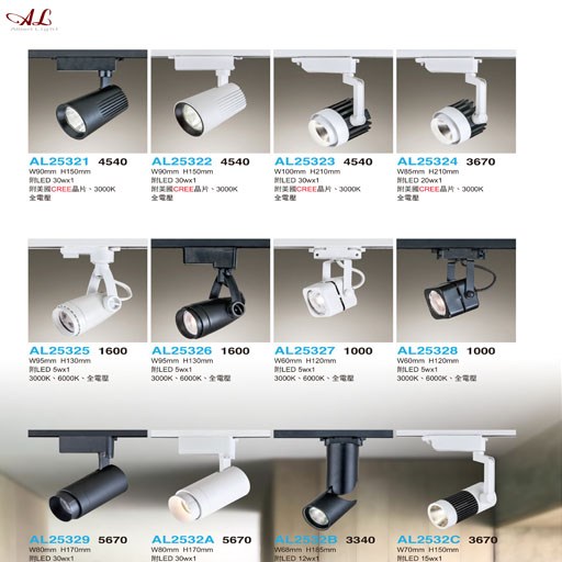 亞伯特AL25321 AL25322 AL25323 AL25324 AL25325 AL25326 AL25327 AL25328 AL25329 AL2532A AL2532B AL2532C     軌道燈（放大美圖請至首頁“最新消息”搜尋 ）   