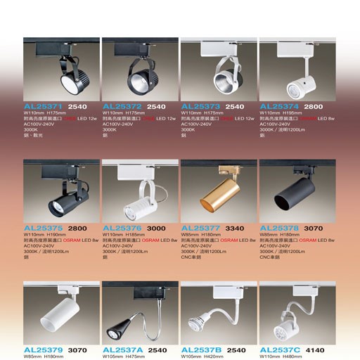 亞伯特AL25371 AL25372 AL25373 AL25374 AL25375 AL25376 AL25377 AL25378 AL25379 AL2537A AL2537B AL2537C      軌道燈（放大美圖請至首頁“最新消息”搜尋 ）    