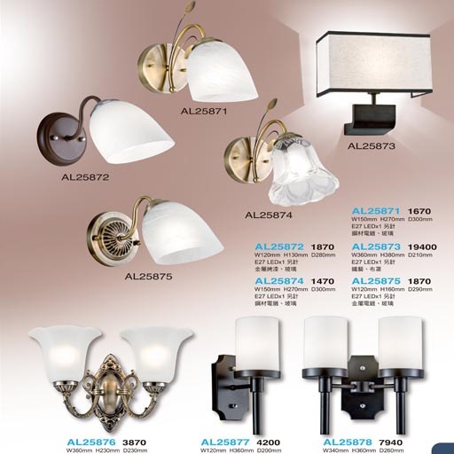 亞伯特AL25871 AL25872 AL25873 AL25874 AL25875 AL25876 AL25877 AL25878造型壁燈（放大美圖請至首頁“最新消息”搜尋 ）      