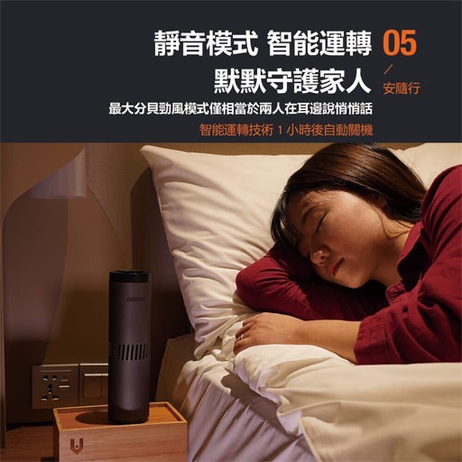 歐司朗 歐司朗 OSRAM AirZing 安隨行 紫外線空氣殺菌機 殺菌機