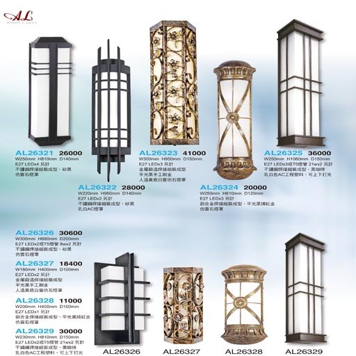 亞伯特AL26321 AL26322 AL26323 AL26324  AL26325 AL26326 AL26327 AL26328 AL26329戶外壁燈（放大美圖請至首頁“最新消息”搜尋 ）    