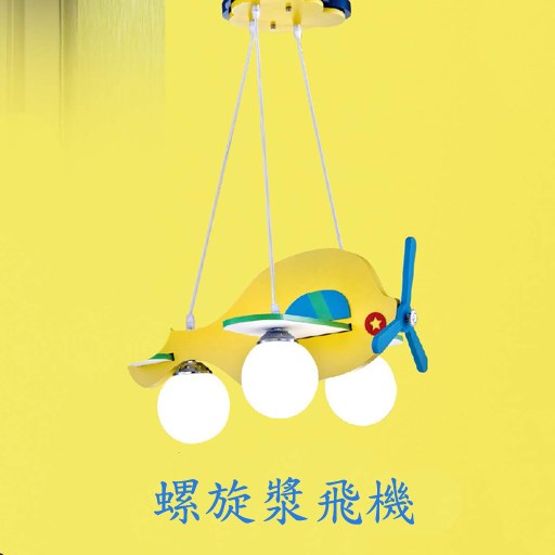 多樣款式飛機燈小熊燈卡通兒童燈系列