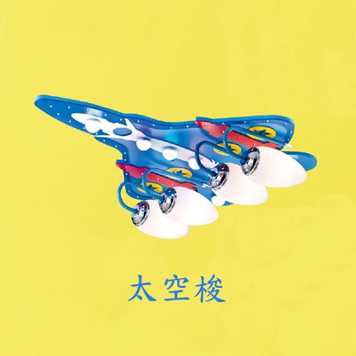 多樣款式飛機燈小熊燈卡通兒童燈系列