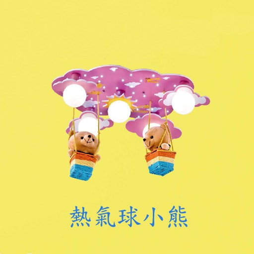 多樣款式飛機燈小熊燈卡通兒童燈系列