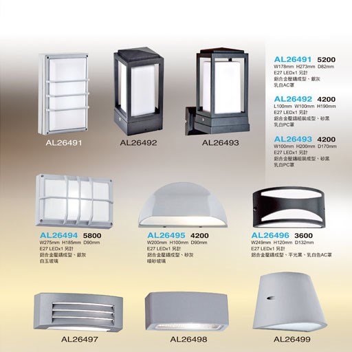 亞伯特AL26491 AL26492 AL26493 AL26494  AL26495 AL26496 AL26497 AL26498 AL26499 AL2649A 戶外壁燈（放大美圖請至首頁“最新消息”搜尋 ）    