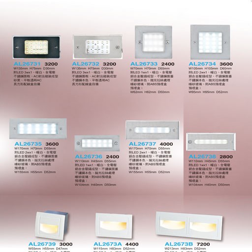 亞伯特AL26731 AL26732 AL26733 AL26734  AL26735 AL26736 AL26737 AL26738 AL26739 AL2673A AL2673B 戶外階梯燈/牆角燈（放大美圖請至首頁“最新消息”搜尋 ）     