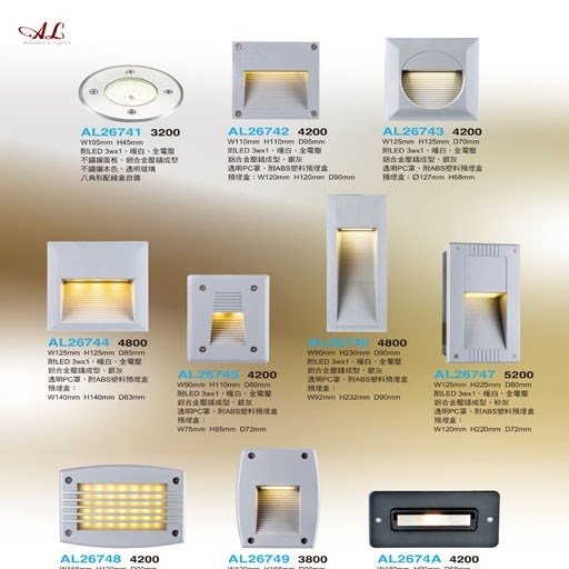 亞伯特AL26741 AL26742 AL26743 AL26744  AL26745 AL26746 AL26747 AL26748 AL26749 AL2674A 戶外階梯燈/牆角燈（放大美圖請至首頁“最新消息”搜尋 ）     