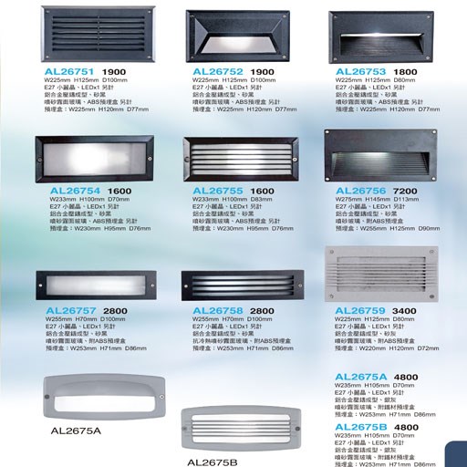 亞伯特AL26751 AL26752 AL26753 AL26754  AL26755 AL26756 AL26757 AL26758 AL26759 戶外階梯燈/牆角燈（放大美圖請至首頁“最新消息”搜尋 ）     