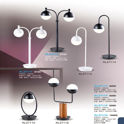亞伯特AL27111 AL27112 AL27113 AL27114 AL27115 AL27116檯燈/桌燈（放大美圖請至首頁“最新消息”搜尋 ）    