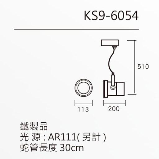 KAO'S高士蛇管軟管軌道燈 