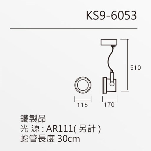 KAO'S高士蛇管軟管軌道燈 