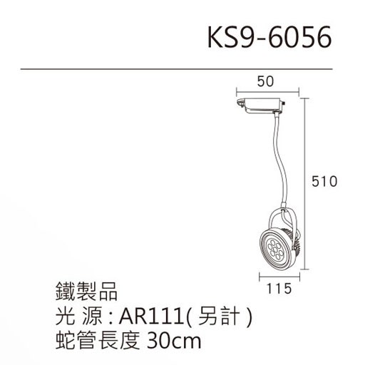 KAO'S高士蛇管軟管軌道燈 