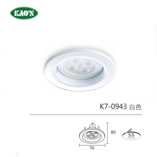 KAO'S高士MR16可替換光源崁燈