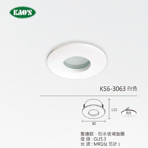 KAO'S高士MR16可替換光源崁燈
